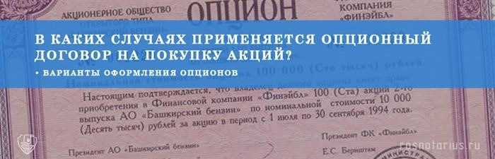 Договоры об опционных правах