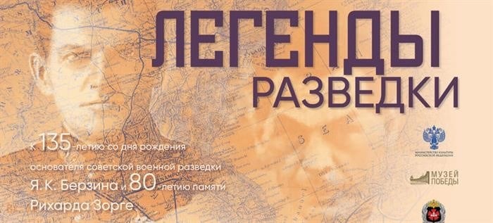 В Музее Победы пройдут «Легенды военной разведки».