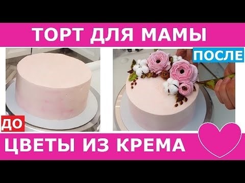 Как украсить торт с белым кремом для мамы