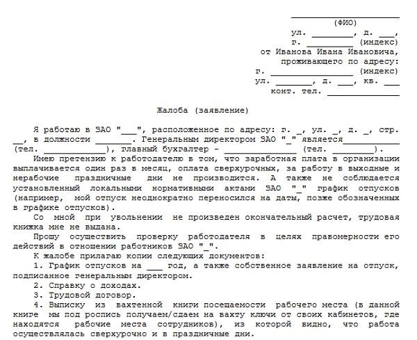 Образцы коллективных жалоб на руководителей