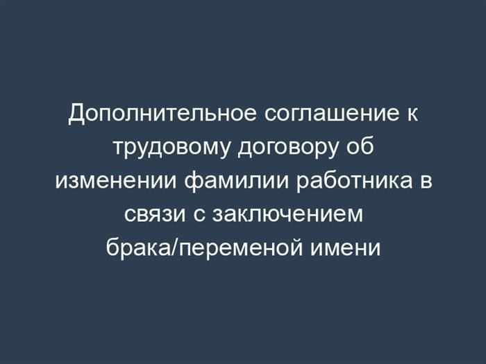 Причины для оформления дополнительного соглашения об обновлении фамилии сотрудника