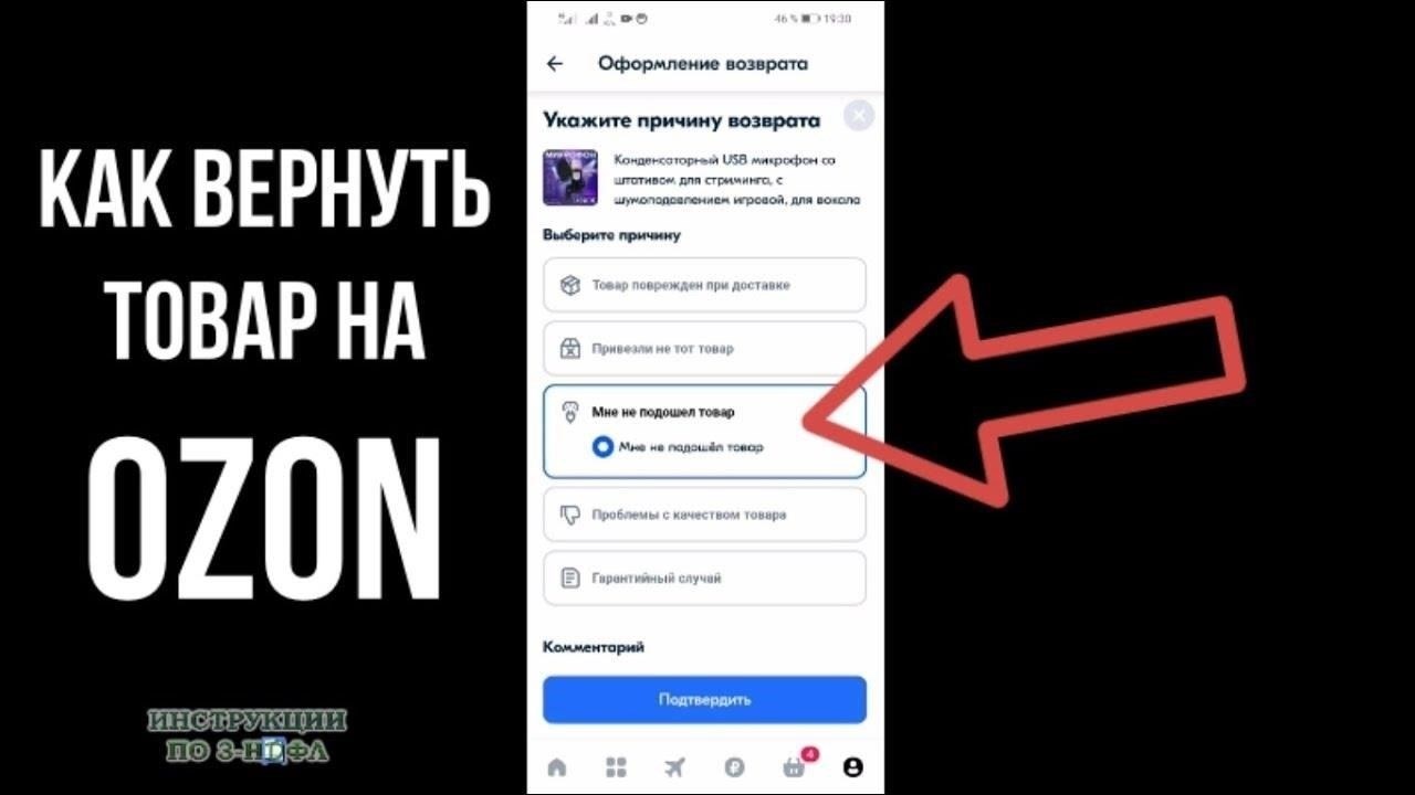 Как вернуть товар на Ozon.ru: Простая инструкция