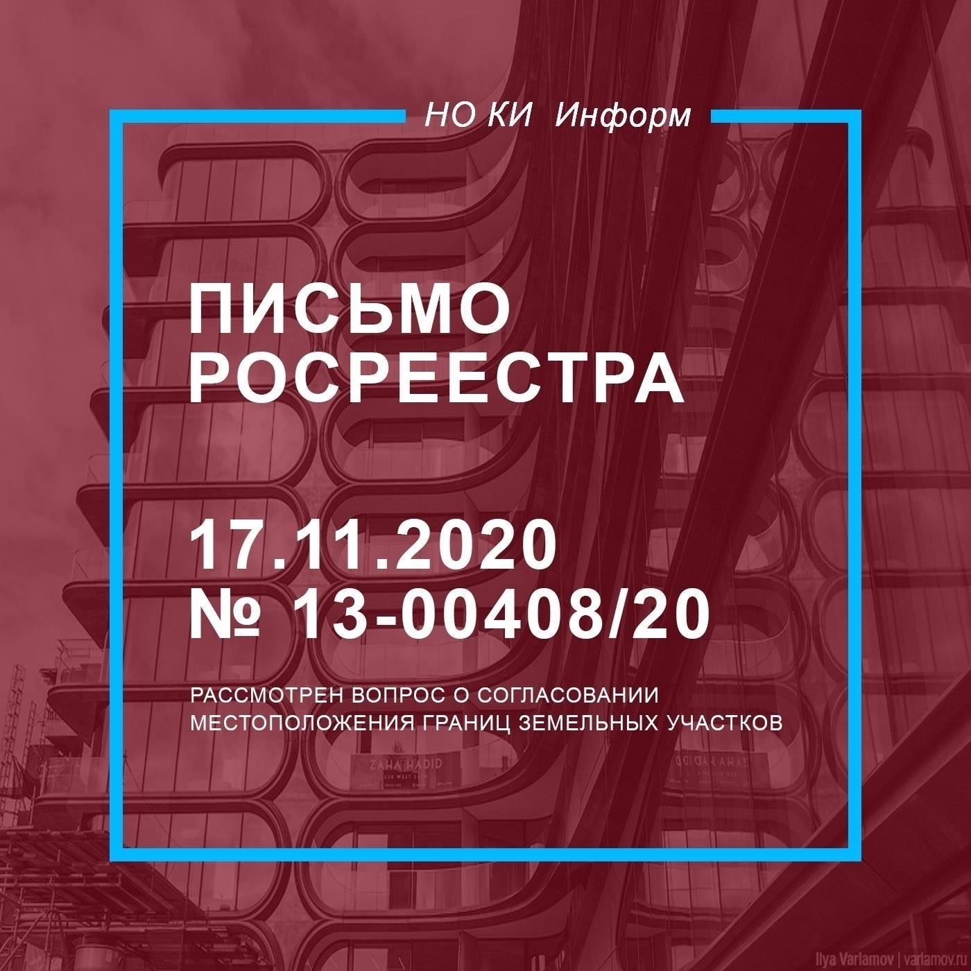 Влияние письма Росреестра от 17 ноября 2020 года № 13-0040820