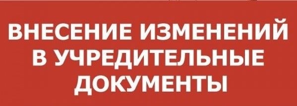 Процедура внесения изменений в учредительные документы в Министерстве юстиции